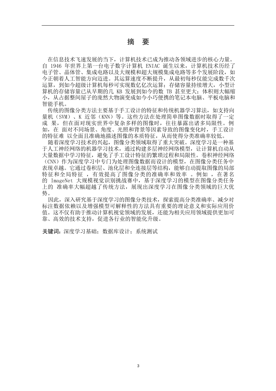 25年WP关键词：深度学习基础；数据库设计；系统测试-约31725字符.docx_第1页