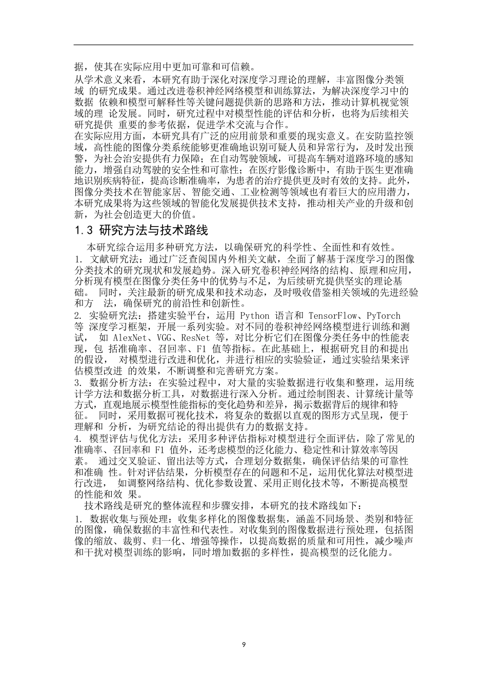 25年WP关键词：深度学习基础；数据库设计；系统测试-约31725字符.docx_第7页