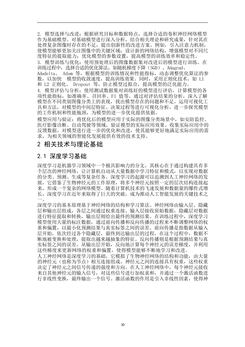 25年WP关键词：深度学习基础；数据库设计；系统测试-约31725字符.docx_第8页
