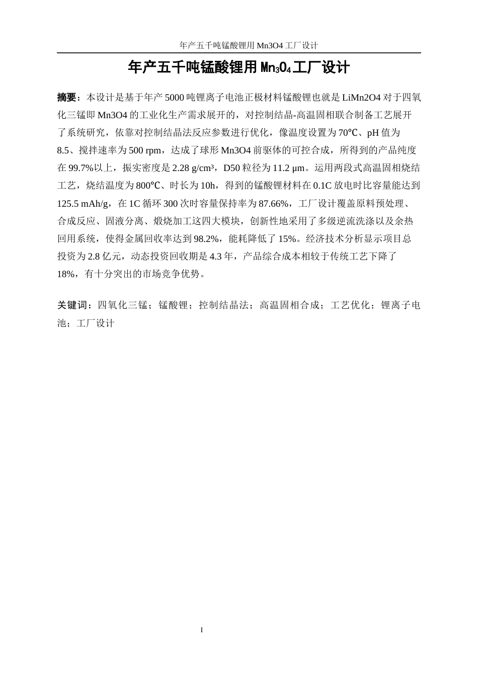 25年WP材料化学-高容量型锰酸锂用Mn3O4的合成3.640-14479.docx_第4页