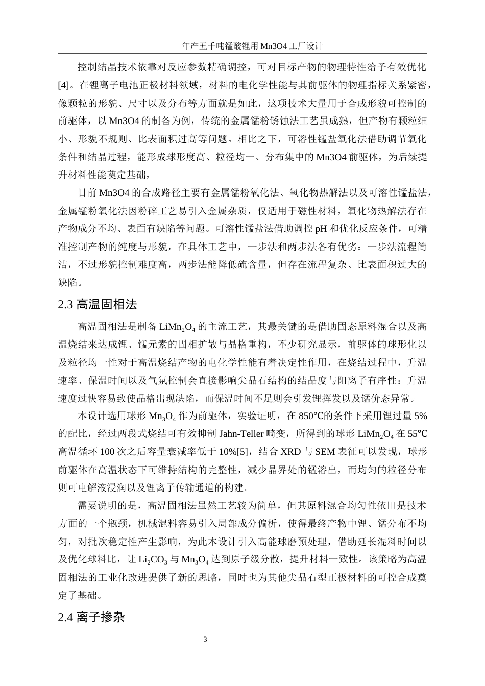 25年WP材料化学-高容量型锰酸锂用Mn3O4的合成3.640-14479.docx_第8页