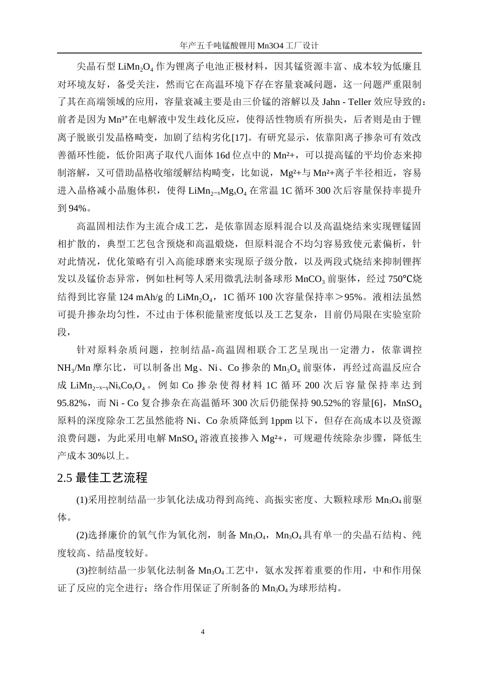 25年WP材料化学-高容量型锰酸锂用Mn3O4的合成3.640-14479.docx_第9页