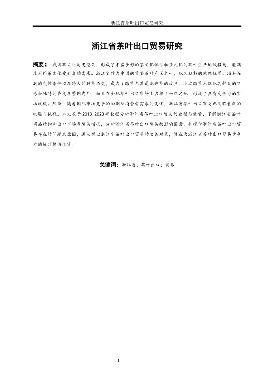 25年WP国际经济与贸易-浙江省茶叶出口贸易研究14.250-23710.docx_第2页