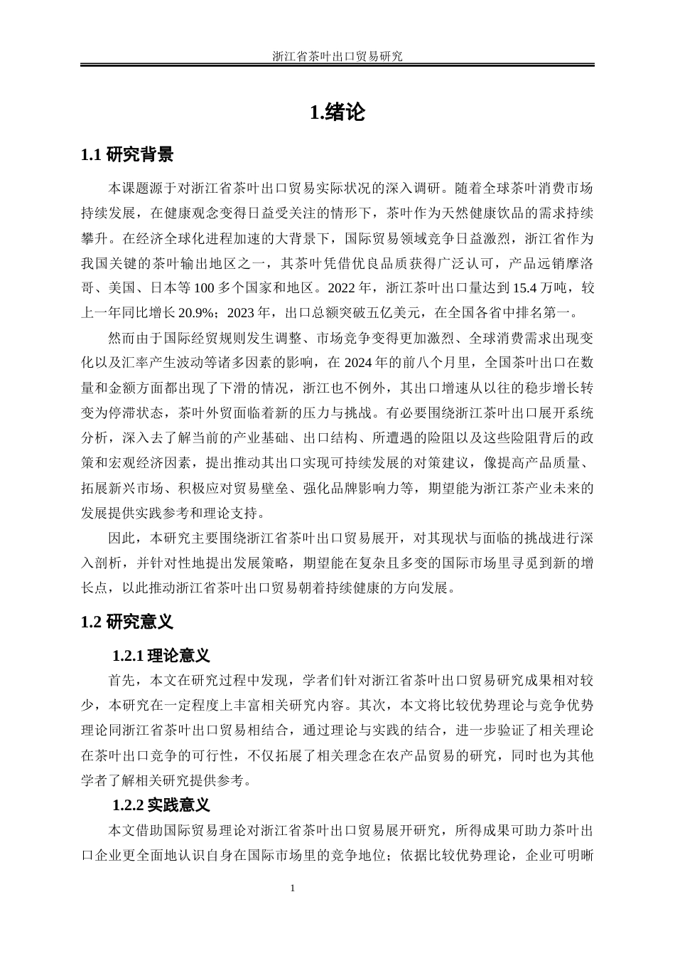 25年WP国际经济与贸易-浙江省茶叶出口贸易研究14.250-23710.docx_第4页