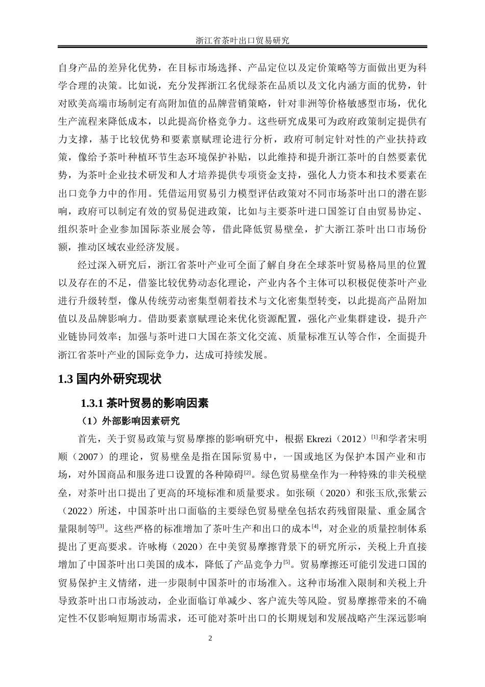 25年WP国际经济与贸易-浙江省茶叶出口贸易研究14.250-23710.docx_第5页