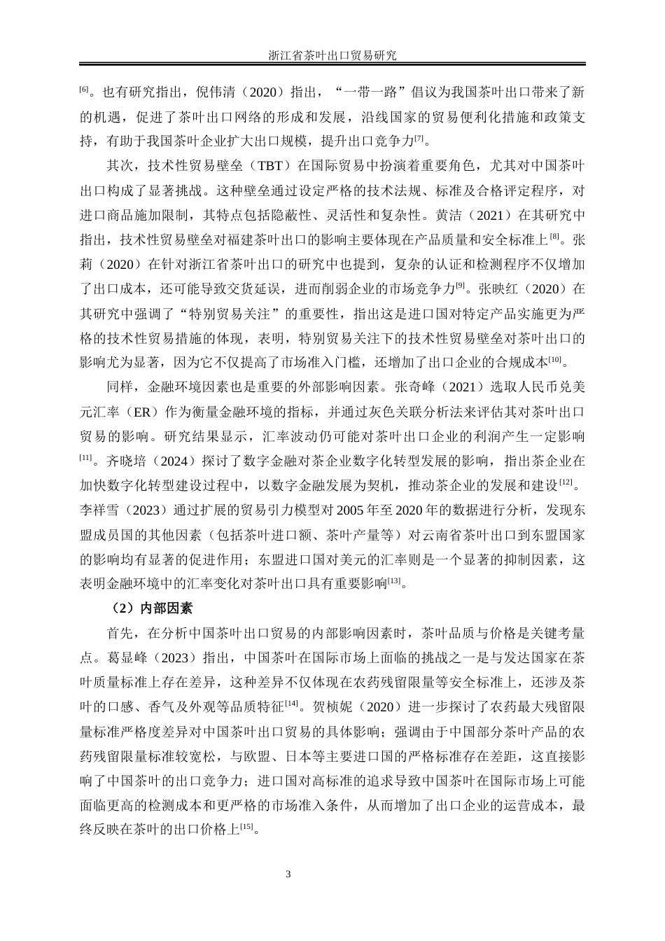 25年WP国际经济与贸易-浙江省茶叶出口贸易研究14.250-23710.docx_第6页