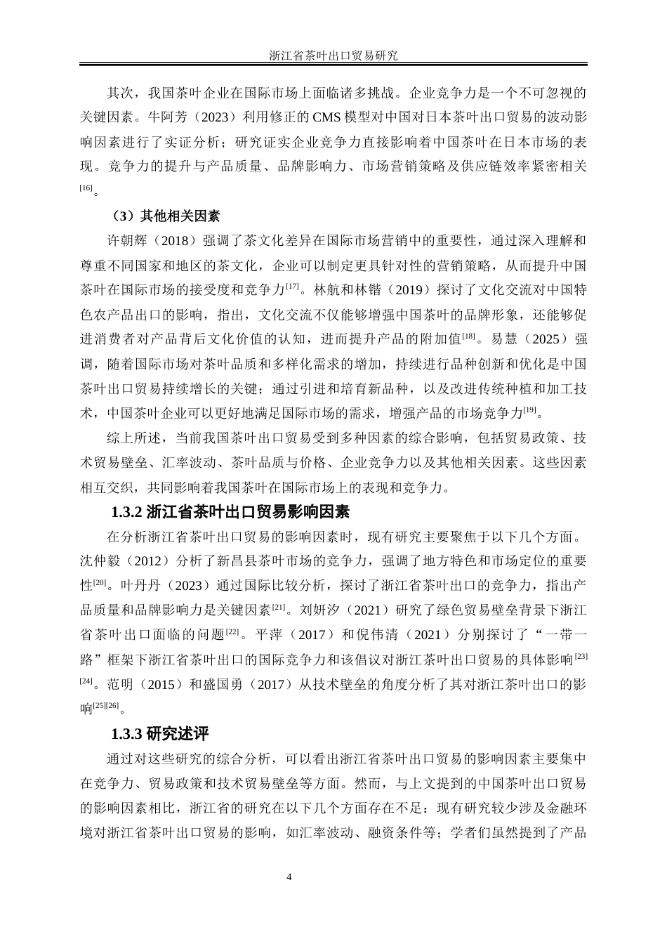 25年WP国际经济与贸易-浙江省茶叶出口贸易研究14.250-23710.docx_第7页