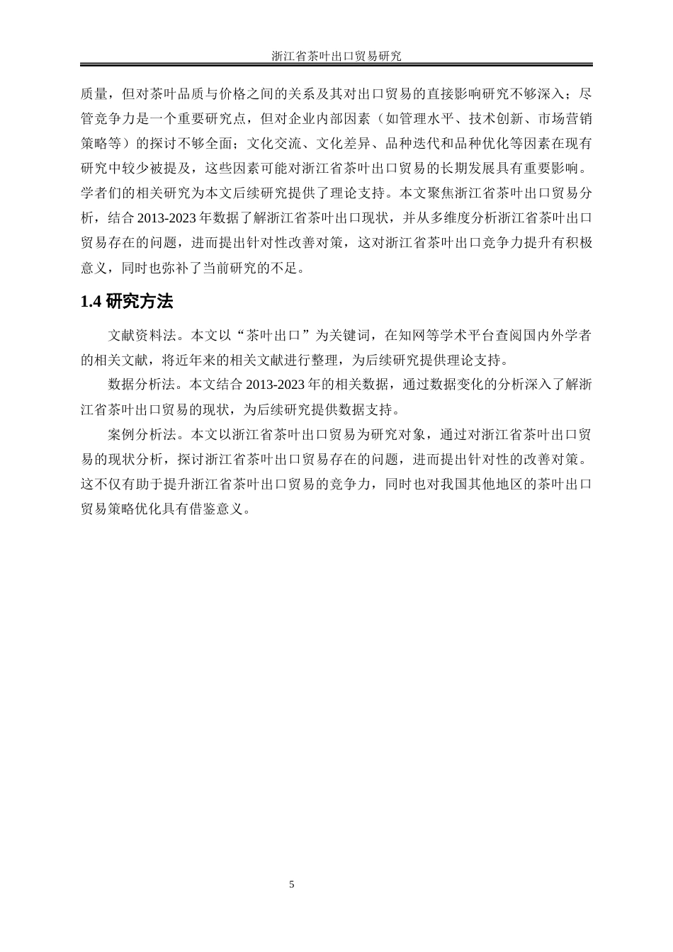 25年WP国际经济与贸易-浙江省茶叶出口贸易研究14.250-23710.docx_第8页