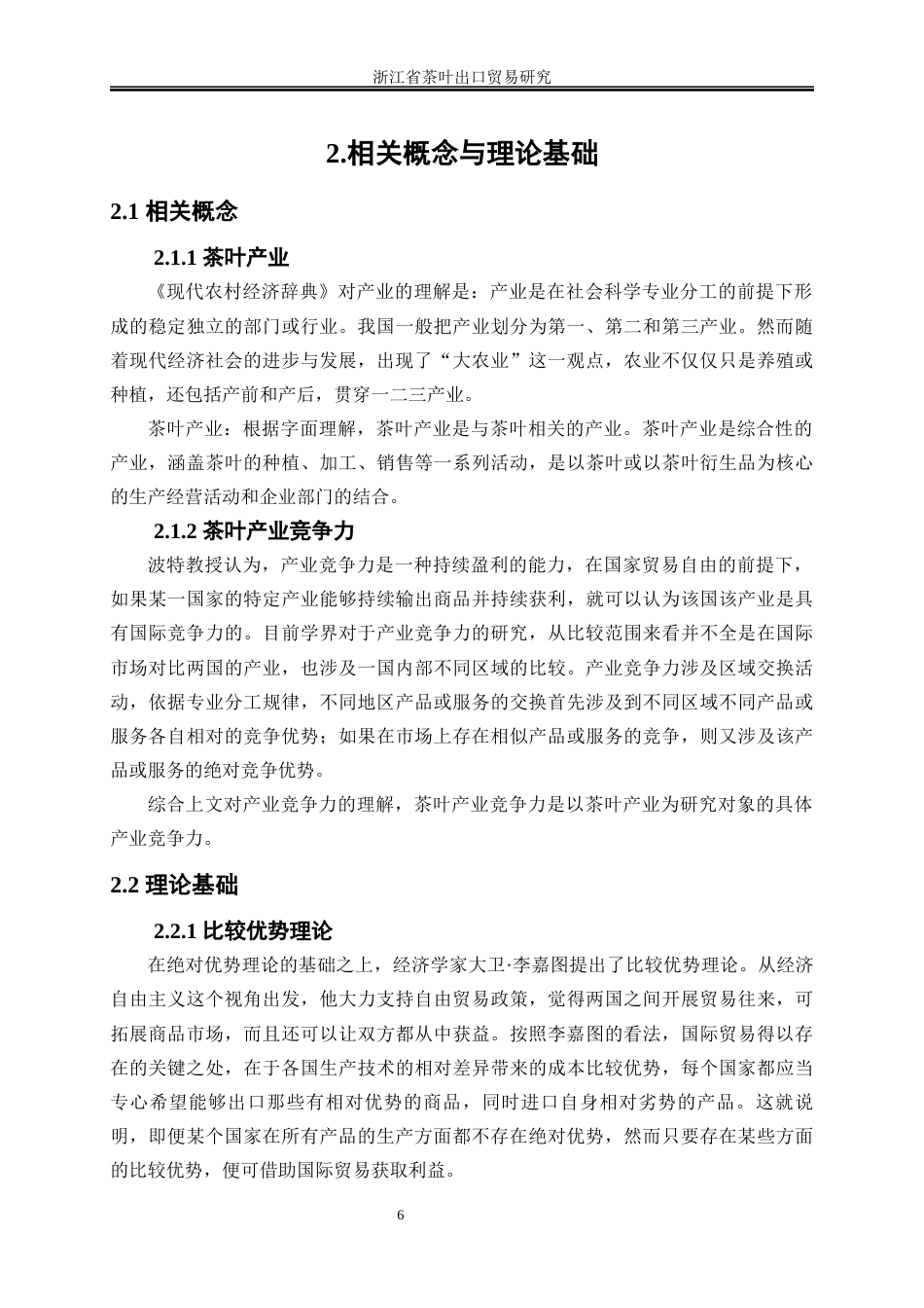25年WP国际经济与贸易-浙江省茶叶出口贸易研究14.250-23710.docx_第9页