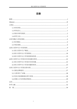 25年WP国际经济与贸易-浙江省茶叶出口贸易研究14.250-23710.docx