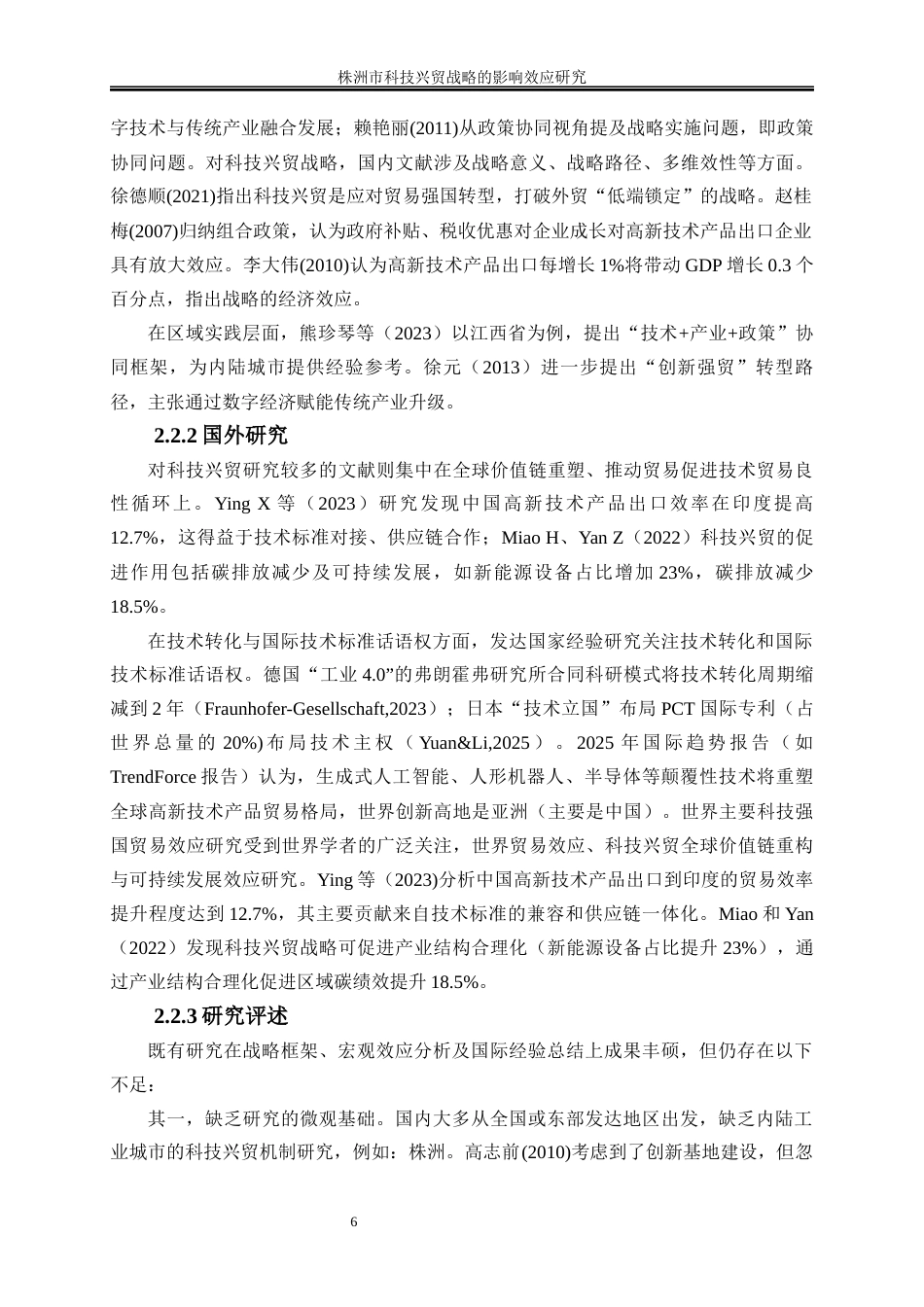 25年WP国际经济与贸易-株洲市科技兴贸战略的影响效应研究1.930-19595.docx_第10页