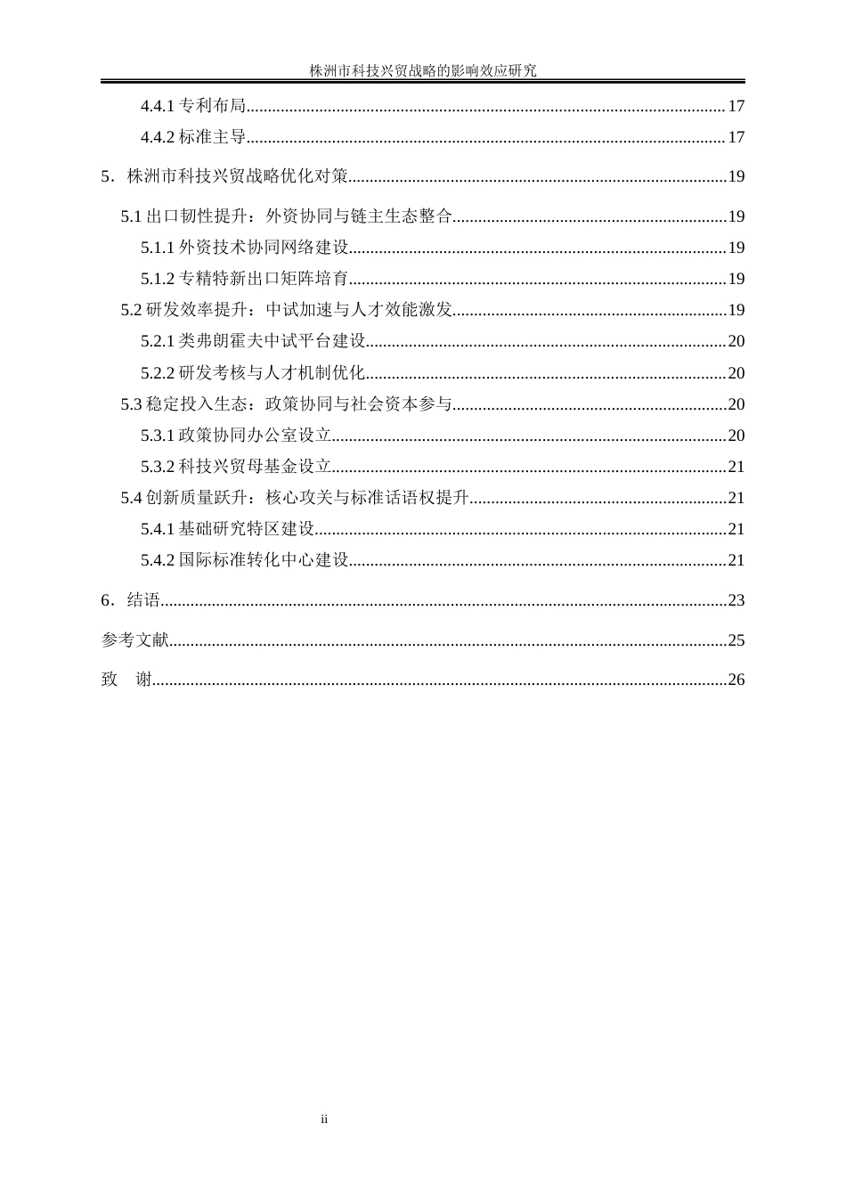 25年WP国际经济与贸易-株洲市科技兴贸战略的影响效应研究1.930-19595.docx_第2页