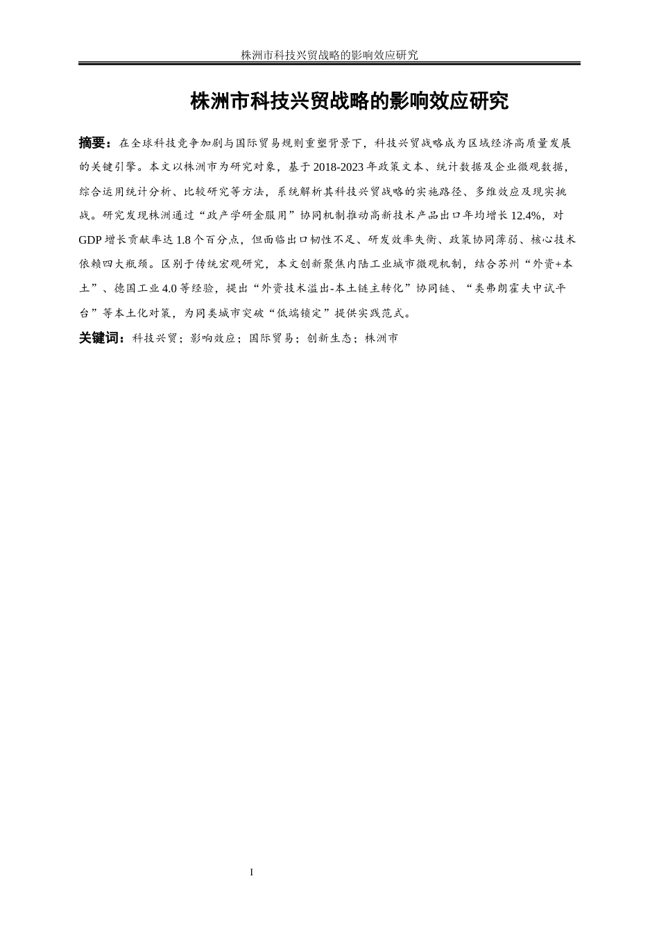 25年WP国际经济与贸易-株洲市科技兴贸战略的影响效应研究1.930-19595.docx_第3页