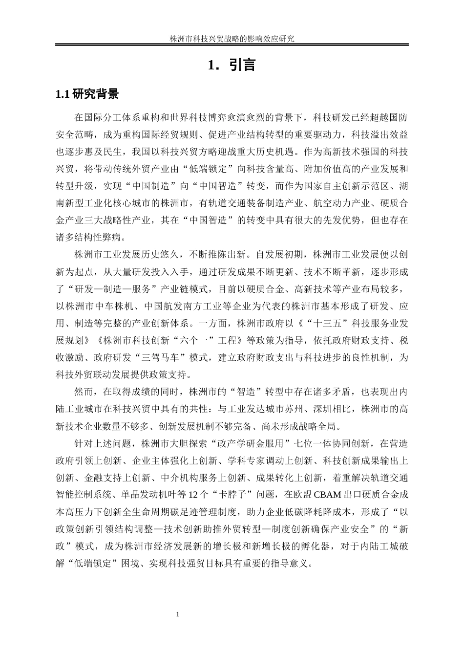 25年WP国际经济与贸易-株洲市科技兴贸战略的影响效应研究1.930-19595.docx_第5页