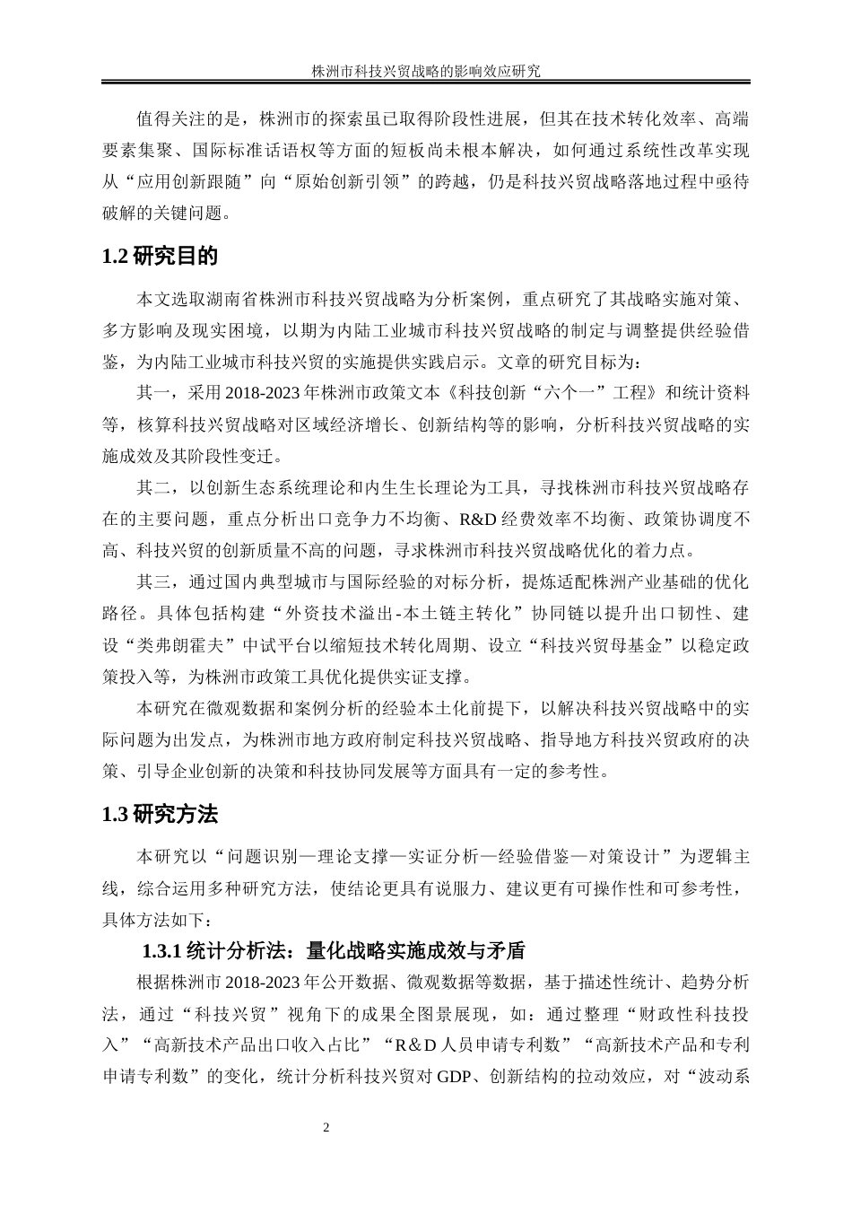 25年WP国际经济与贸易-株洲市科技兴贸战略的影响效应研究1.930-19595.docx_第6页