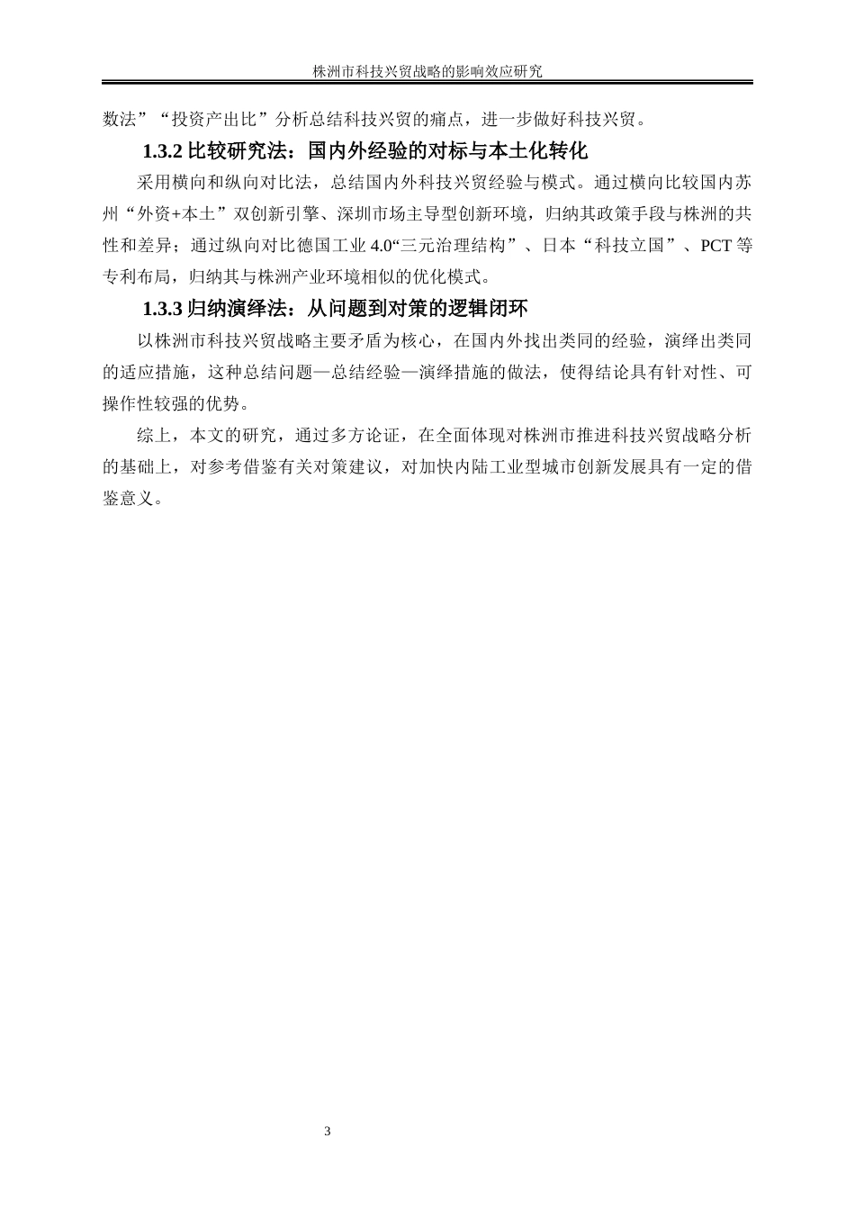 25年WP国际经济与贸易-株洲市科技兴贸战略的影响效应研究1.930-19595.docx_第7页