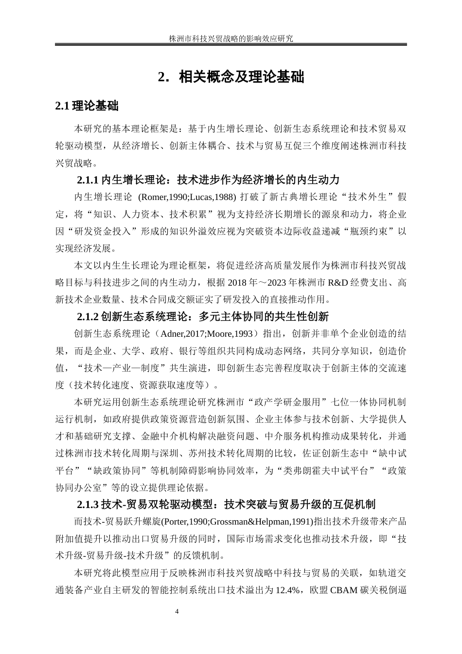 25年WP国际经济与贸易-株洲市科技兴贸战略的影响效应研究1.930-19595.docx_第8页