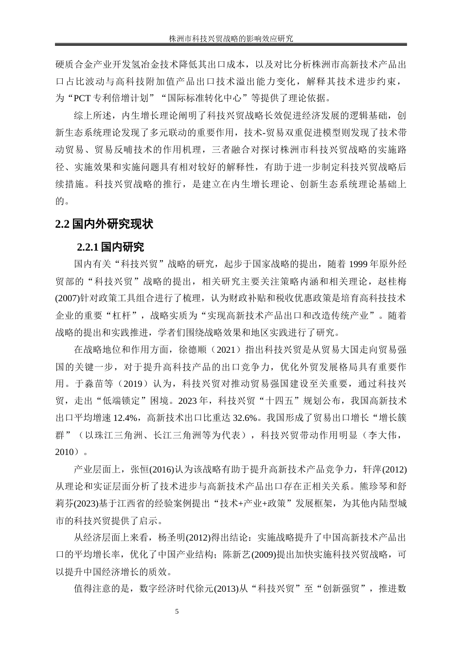 25年WP国际经济与贸易-株洲市科技兴贸战略的影响效应研究1.930-19595.docx_第9页
