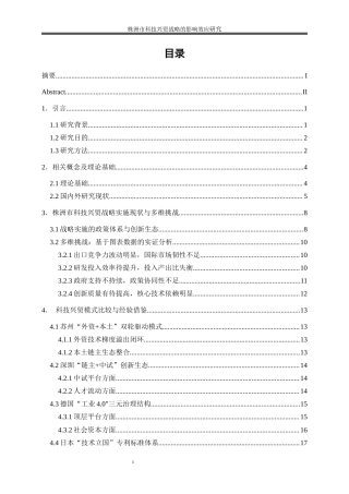 25年WP国际经济与贸易-株洲市科技兴贸战略的影响效应研究1.930-19595.docx