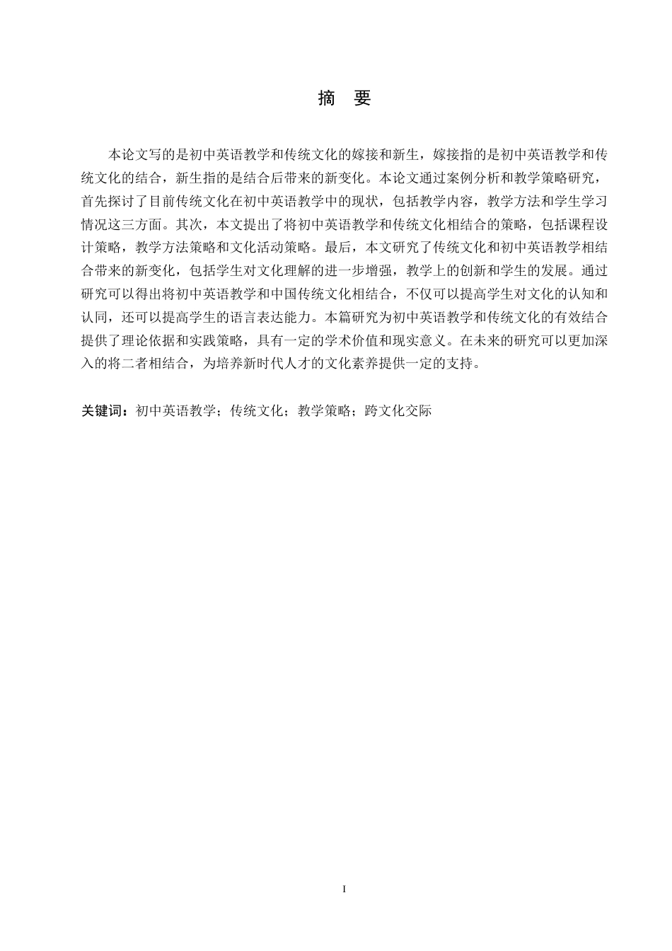 25年WP英语-初中英语教学中传统文化的“嫁接”与“新生”策略研究-3.670-8095.docx_第1页