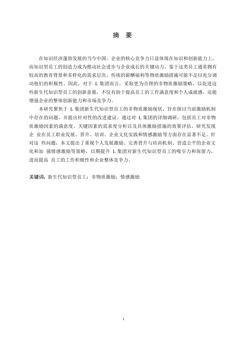 25年WPK6808 面向L集团新生代知识型员工的非物质激励机制探索 0-14732.docx_第1页