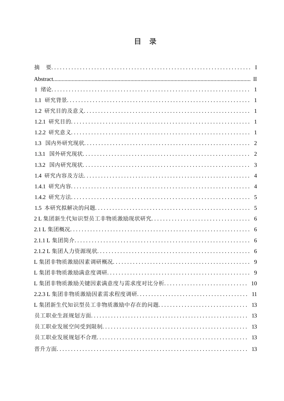 25年WPK6808 面向L集团新生代知识型员工的非物质激励机制探索 0-14732.docx_第3页