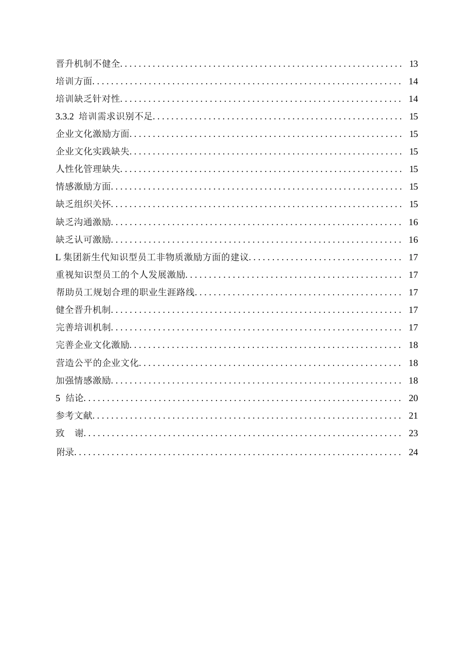 25年WPK6808 面向L集团新生代知识型员工的非物质激励机制探索 0-14732.docx_第4页
