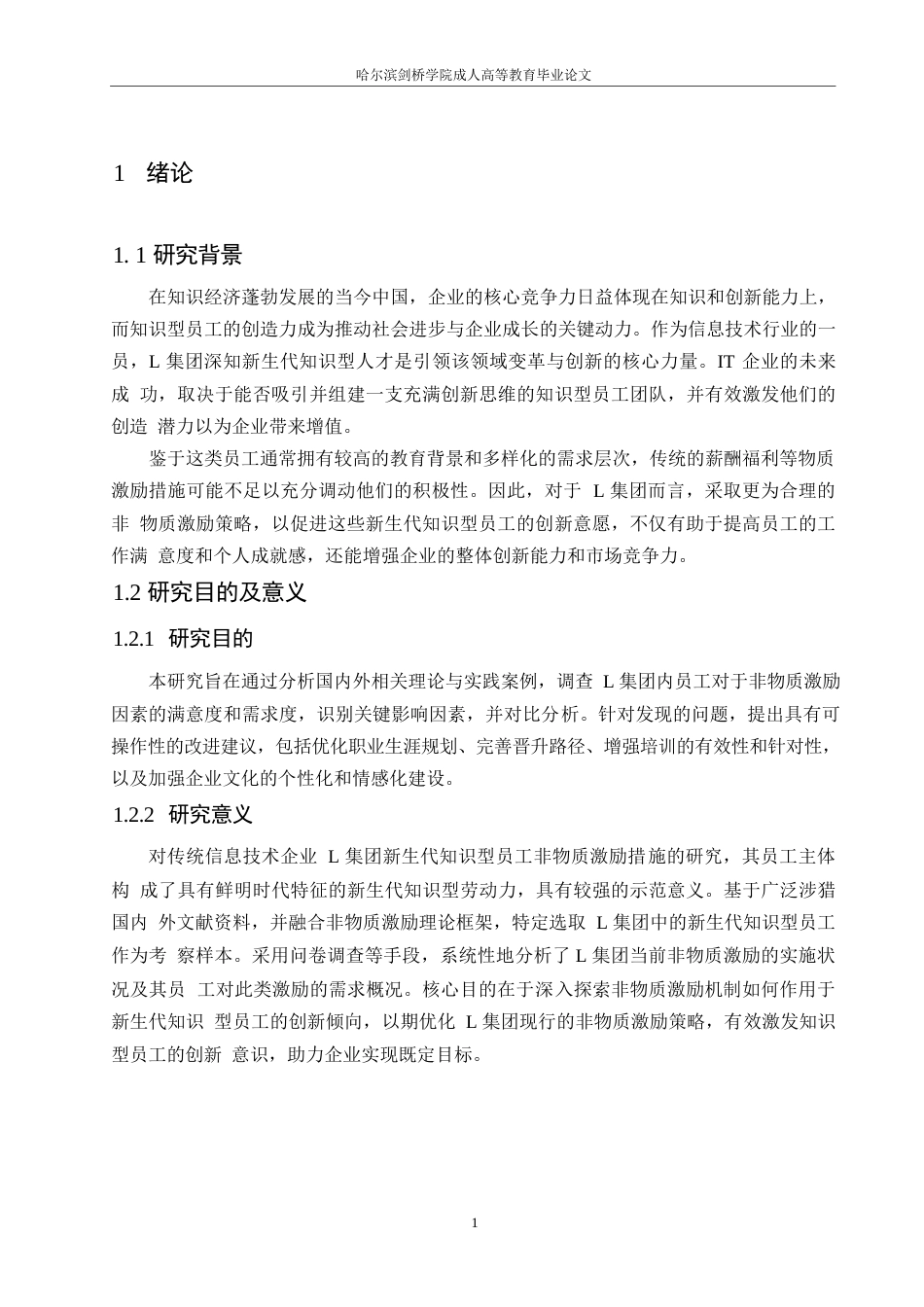 25年WPK6808 面向L集团新生代知识型员工的非物质激励机制探索 0-14732.docx_第5页