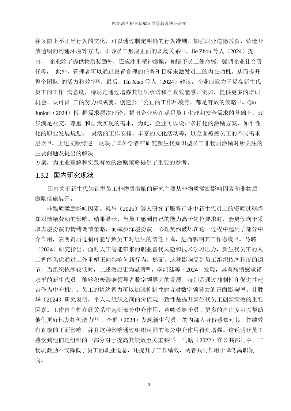 25年WPK6808 面向L集团新生代知识型员工的非物质激励机制探索 0-14732.docx_第7页