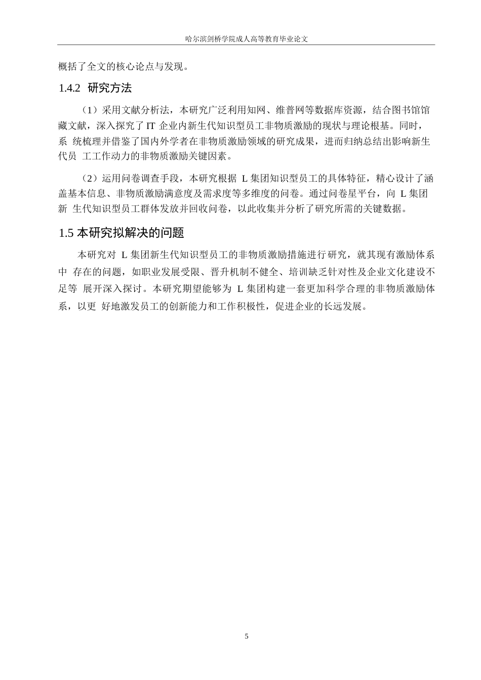 25年WPK6808 面向L集团新生代知识型员工的非物质激励机制探索 0-14732.docx_第9页