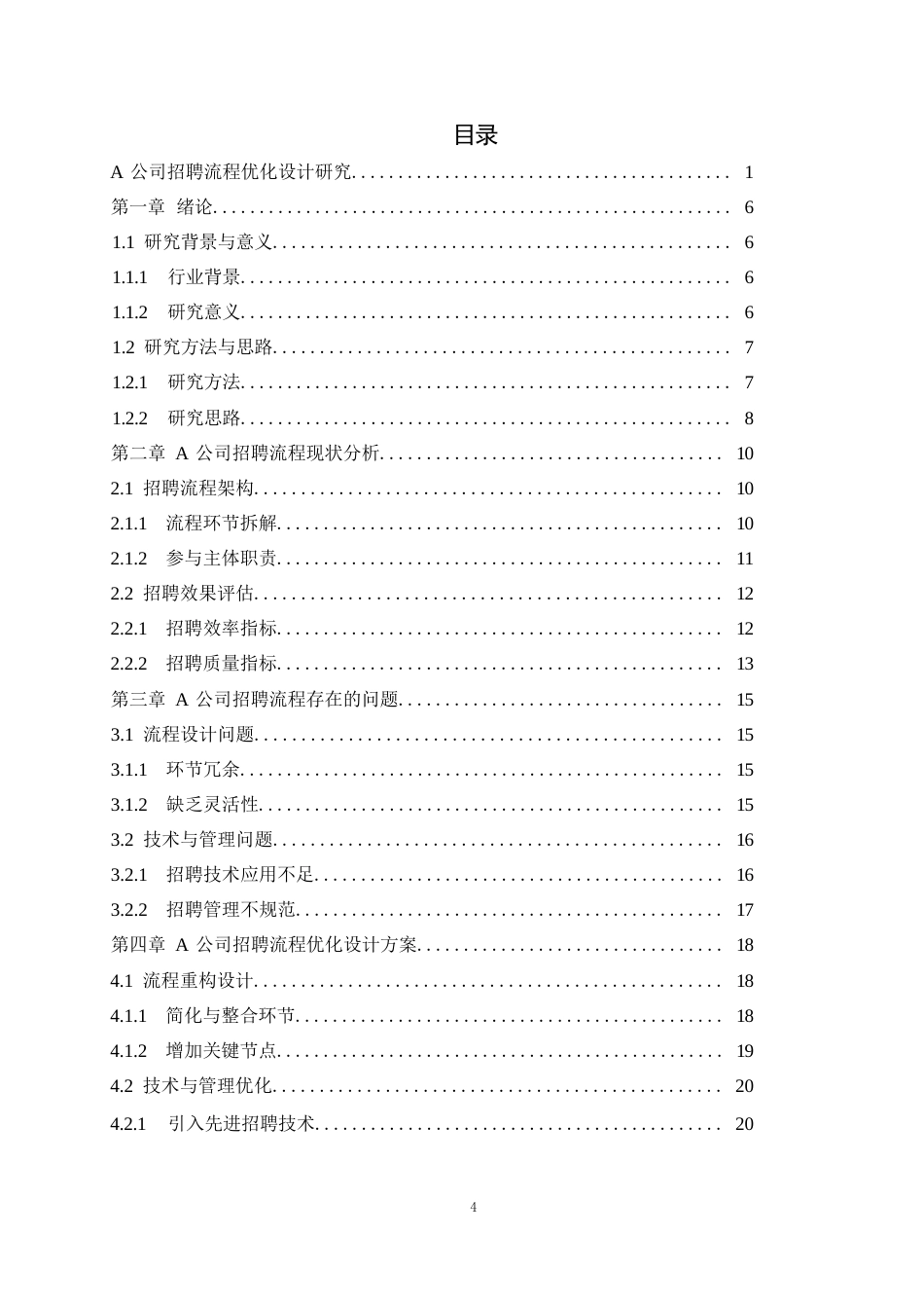 25年WP1毕业论文-A公司招聘流程优化设计研究0-19972.docx_第2页
