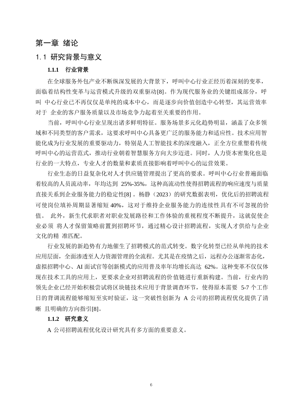 25年WP1毕业论文-A公司招聘流程优化设计研究0-19972.docx_第4页
