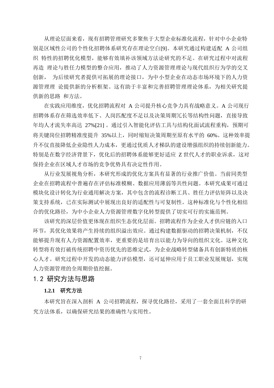 25年WP1毕业论文-A公司招聘流程优化设计研究0-19972.docx_第5页