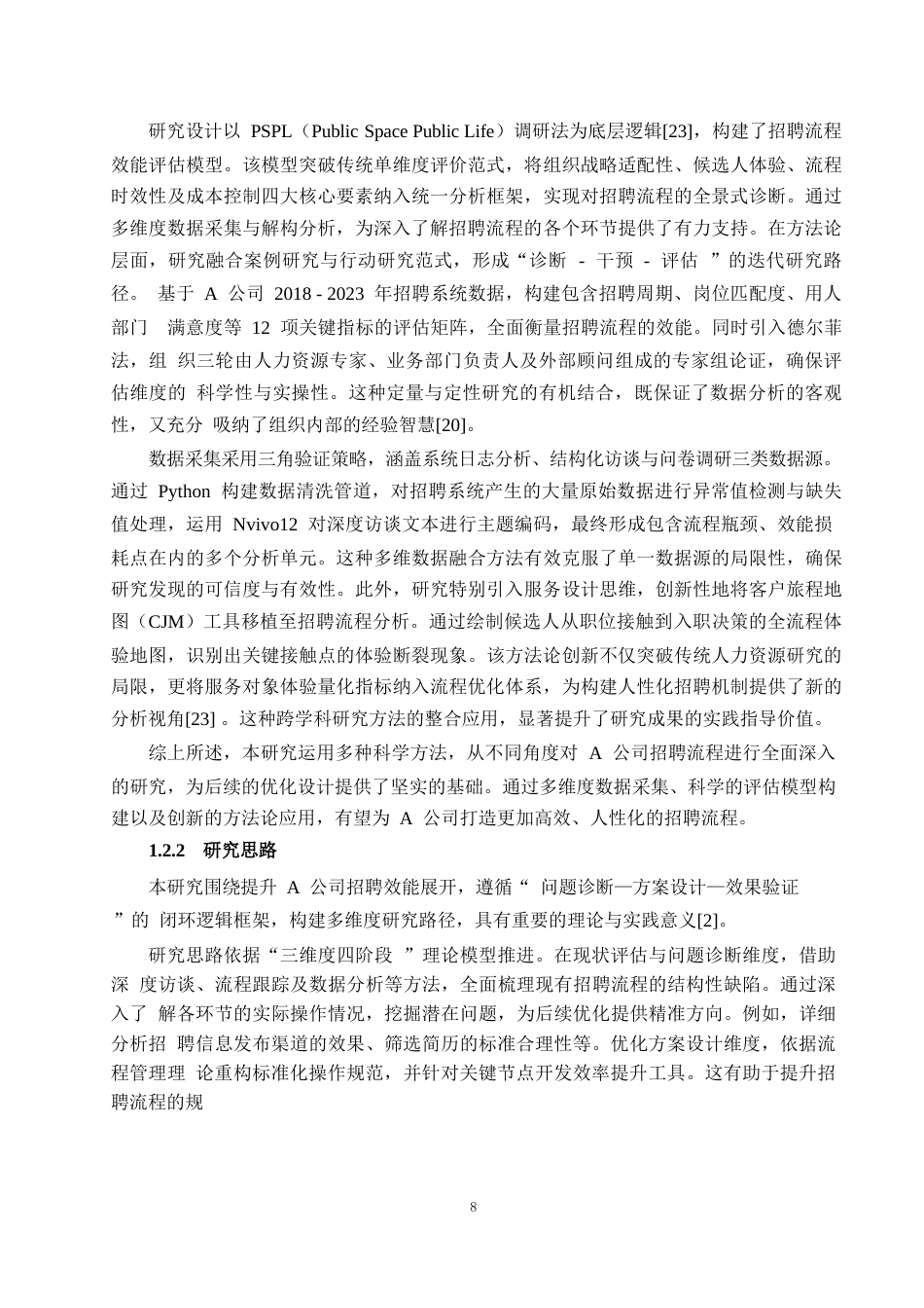 25年WP1毕业论文-A公司招聘流程优化设计研究0-19972.docx_第6页