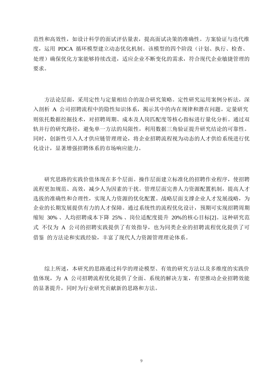 25年WP1毕业论文-A公司招聘流程优化设计研究0-19972.docx_第7页