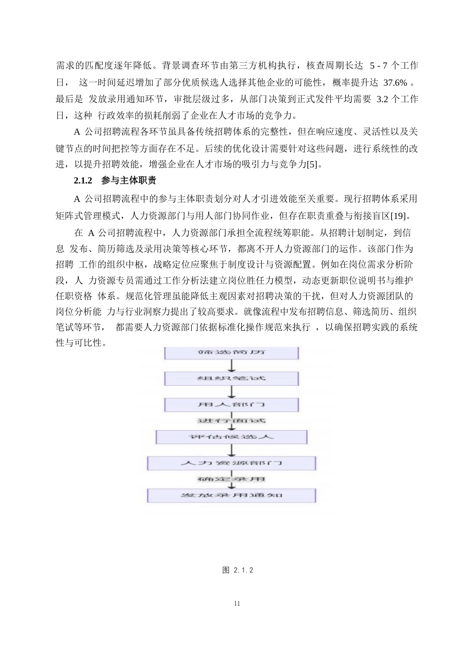 25年WP1毕业论文-A公司招聘流程优化设计研究0-19972.docx_第9页