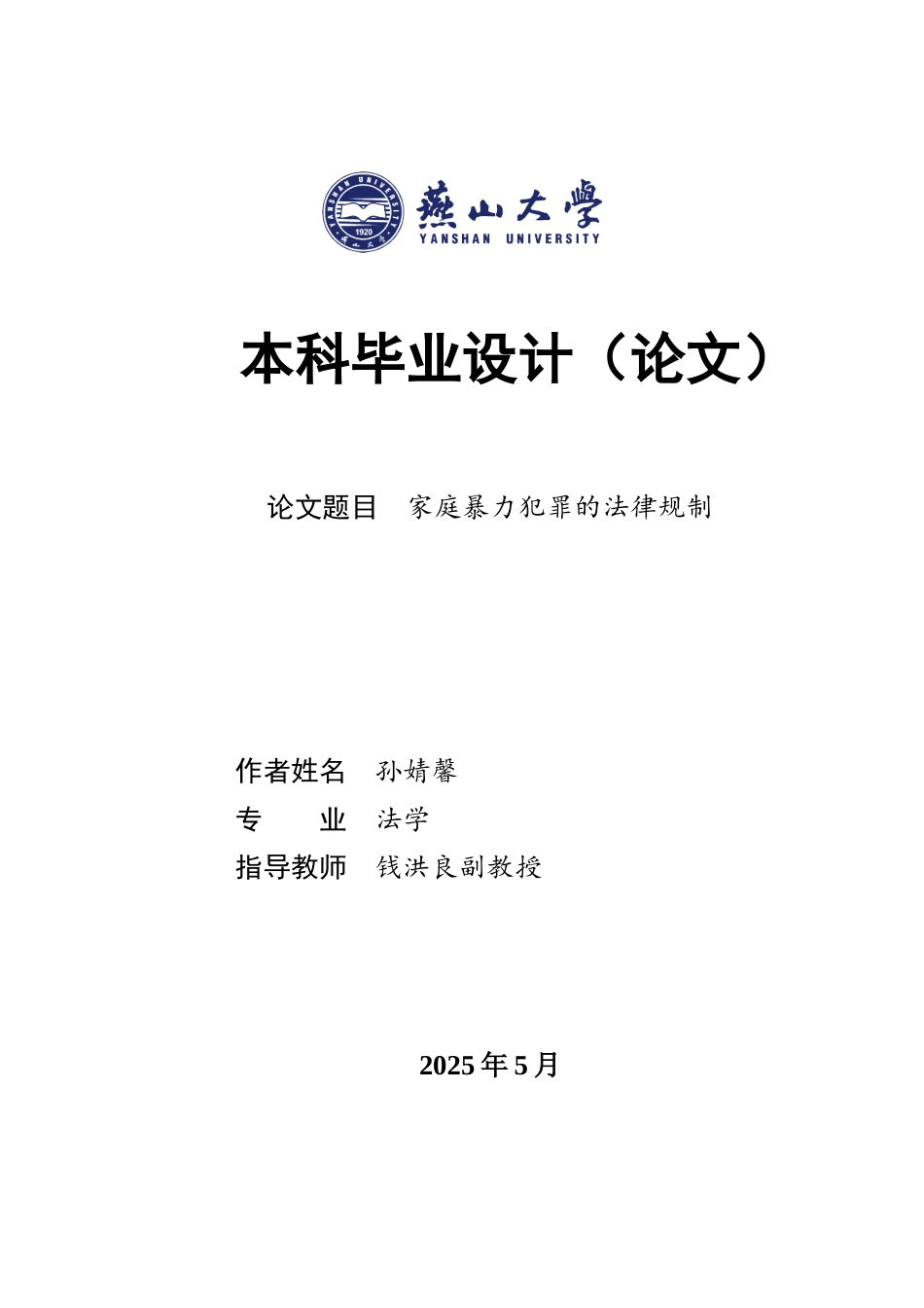 25年WP法学 家庭暴力犯罪的法律规制17.63-AI4.97-约22943字符.docx_第1页