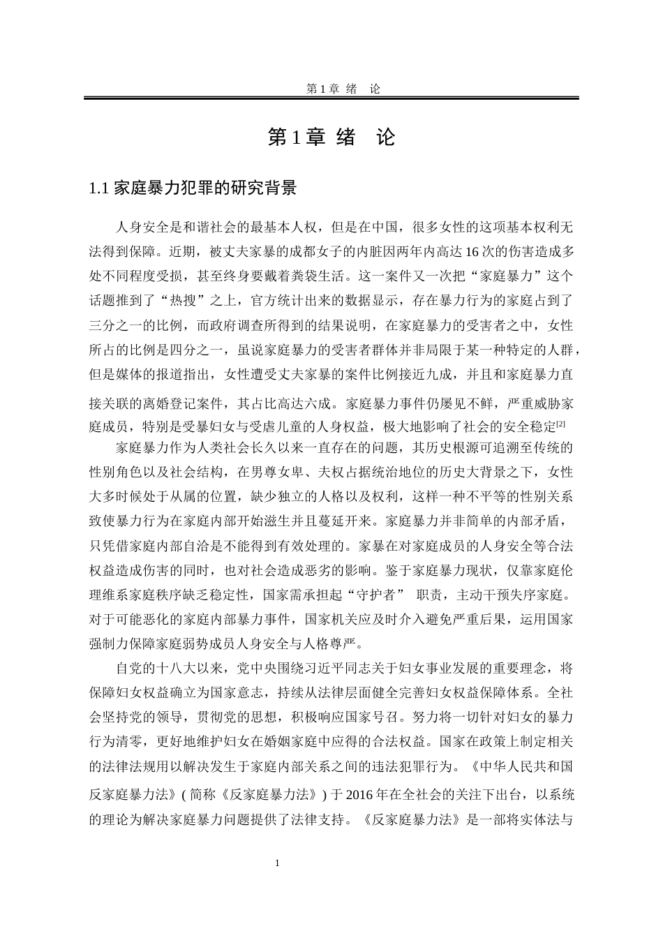 25年WP法学 家庭暴力犯罪的法律规制17.63-AI4.97-约22943字符.docx_第10页