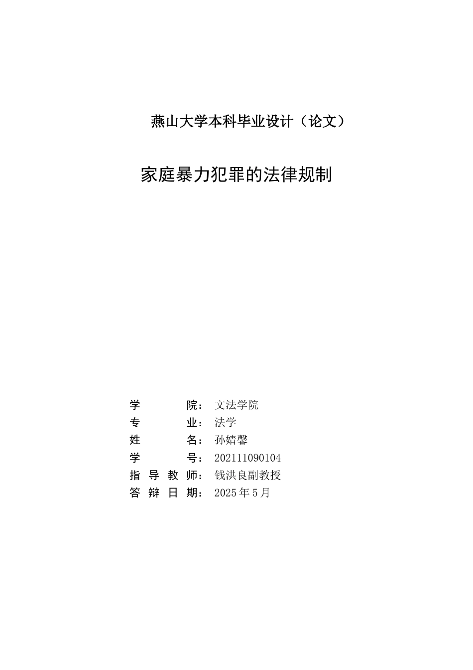 25年WP法学 家庭暴力犯罪的法律规制17.63-AI4.97-约22943字符.docx_第2页