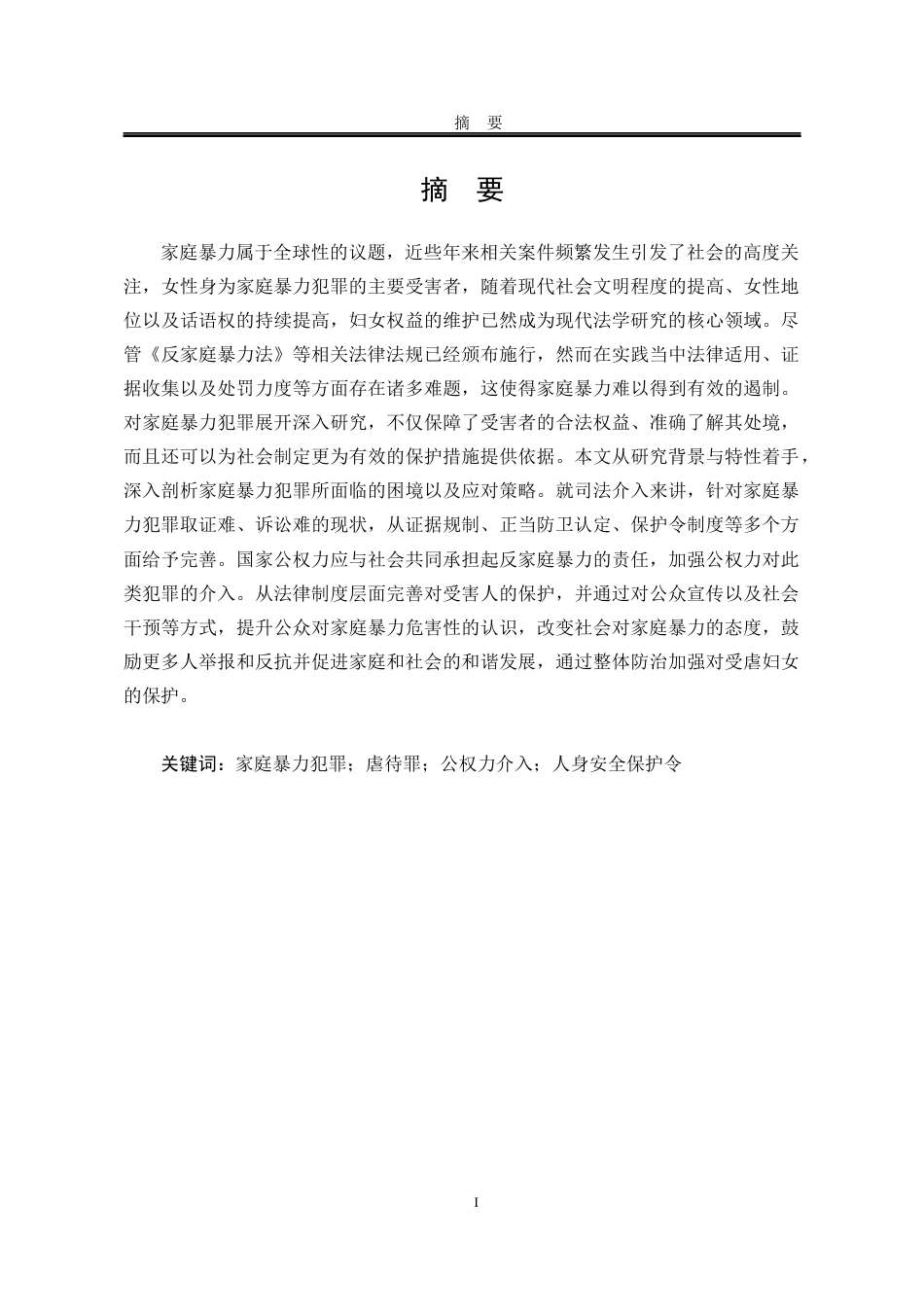 25年WP法学 家庭暴力犯罪的法律规制17.63-AI4.97-约22943字符.docx_第5页