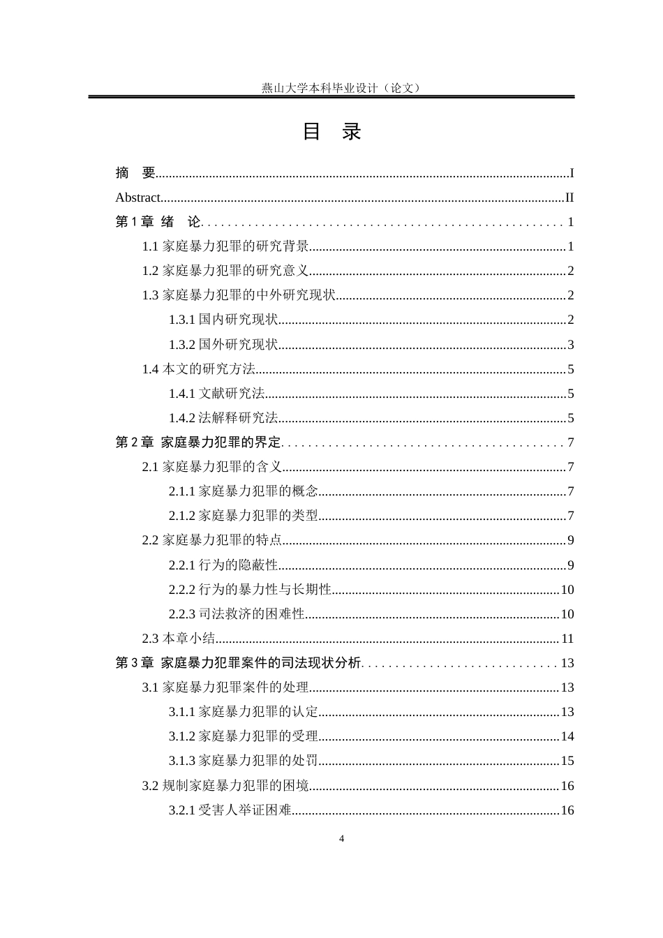 25年WP法学 家庭暴力犯罪的法律规制17.63-AI4.97-约22943字符.docx_第8页