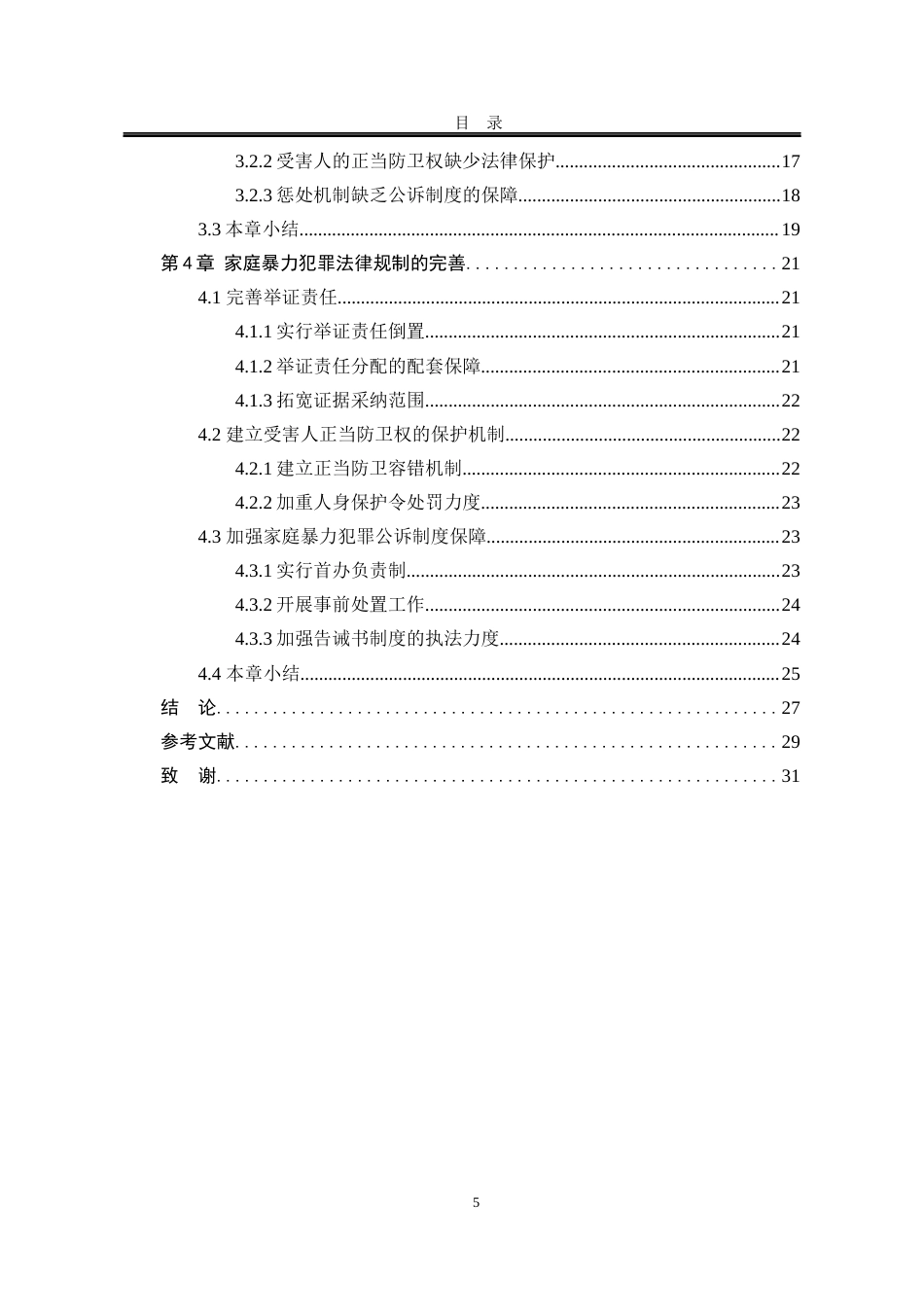 25年WP法学 家庭暴力犯罪的法律规制17.63-AI4.97-约22943字符.docx_第9页