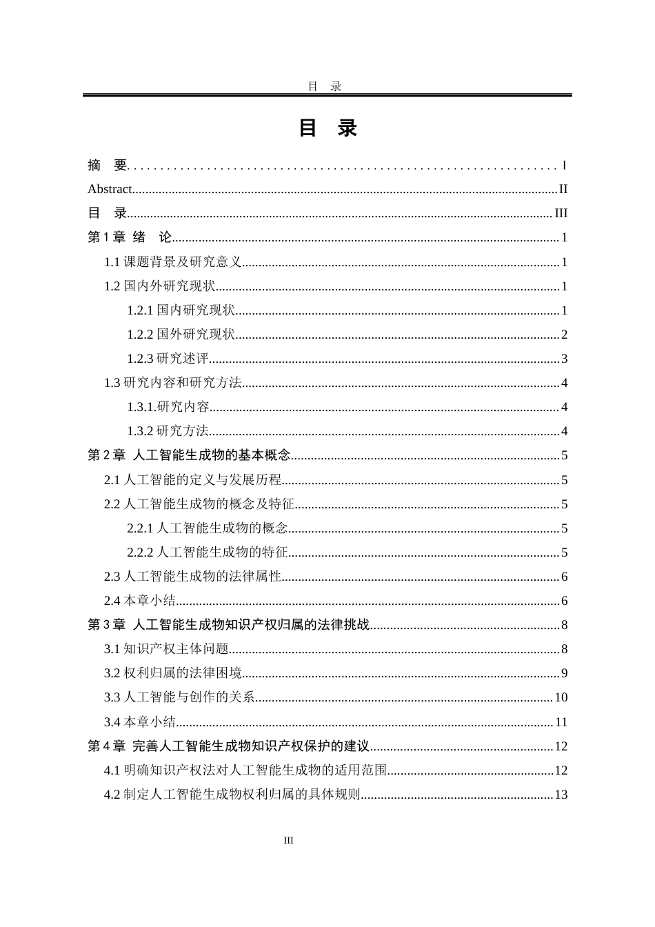 25年WP法学 人工智能生成物的知识产权认定与归属问题研究4.8-AI29.21-约16912字符.docx_第8页
