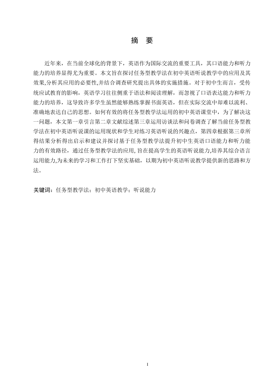 25年WP英语-任务型教学法在初中英语听说课中的应用研究-4.60-9848.docx_第1页