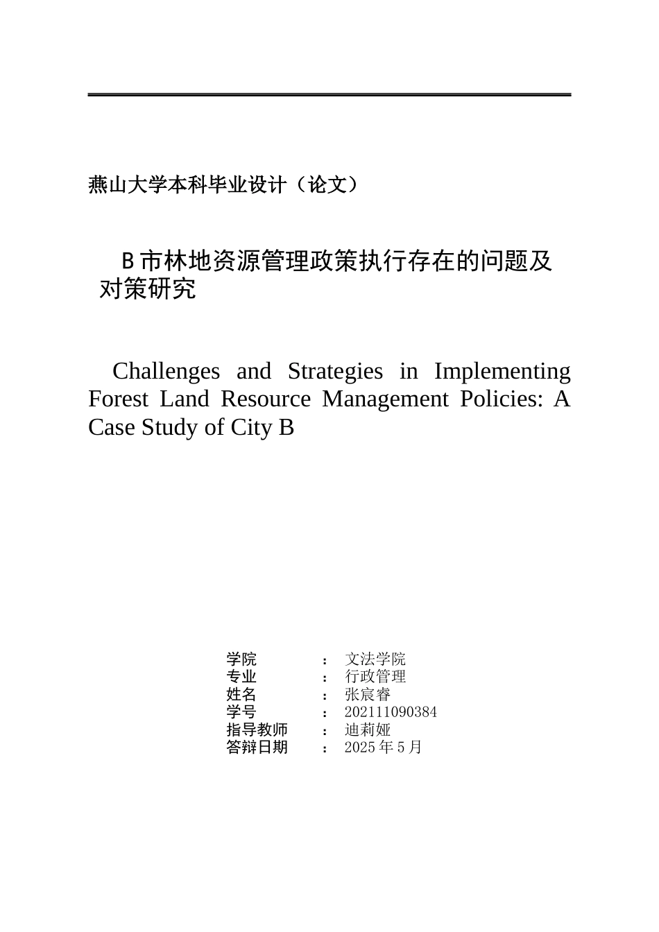 25年WP行政管理 B市林地资源管理政策执行存在的问题及对策研究1.19-AI1.52-约22320字符.docx_第2页