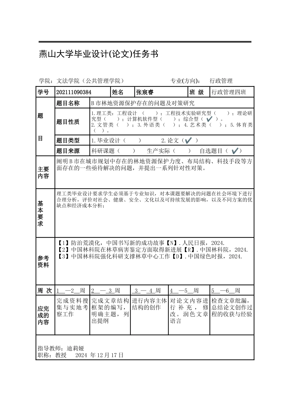 25年WP行政管理 B市林地资源管理政策执行存在的问题及对策研究1.19-AI1.52-约22320字符.docx_第4页