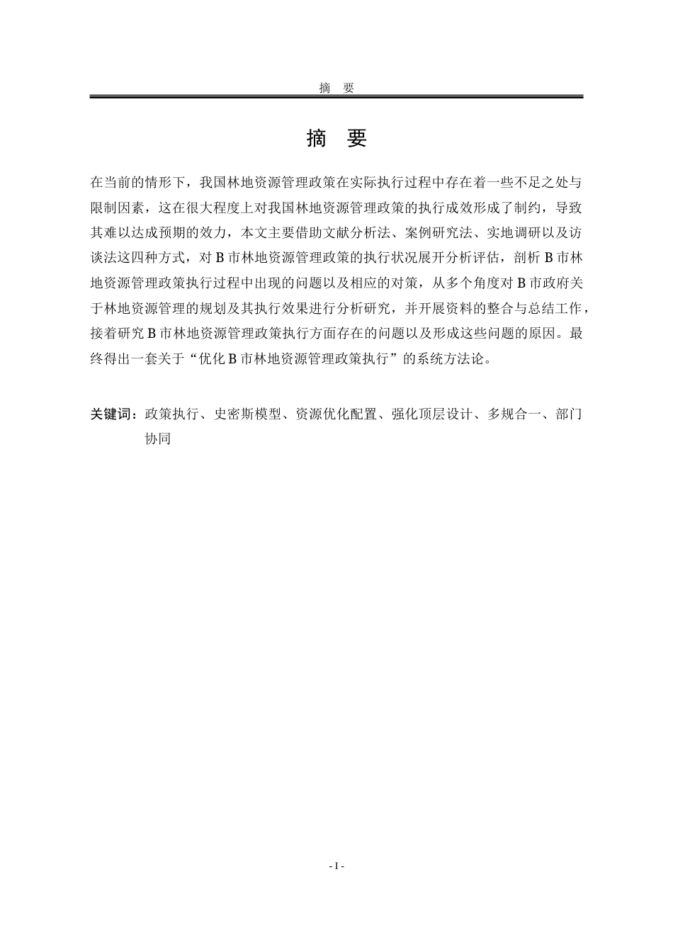 25年WP行政管理 B市林地资源管理政策执行存在的问题及对策研究1.19-AI1.52-约22320字符.docx_第6页