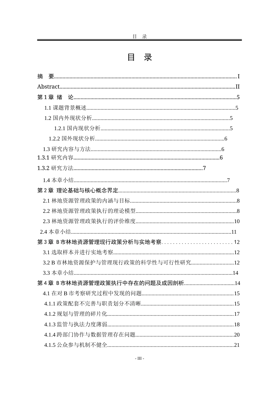 25年WP行政管理 B市林地资源管理政策执行存在的问题及对策研究1.19-AI1.52-约22320字符.docx_第8页