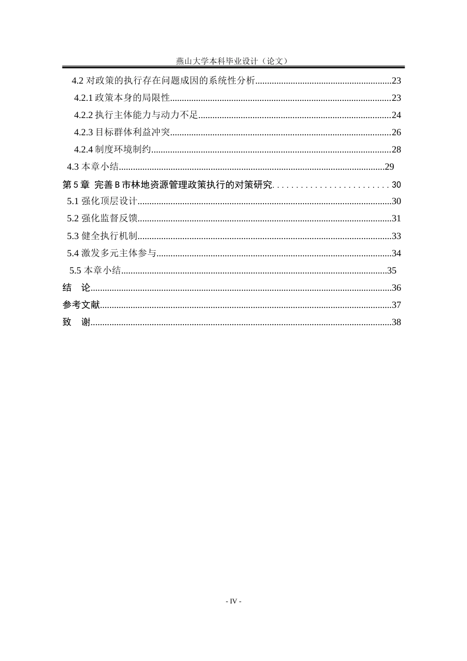 25年WP行政管理 B市林地资源管理政策执行存在的问题及对策研究1.19-AI1.52-约22320字符.docx_第9页