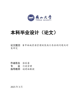 25年WP行政管理 B市林地资源管理政策执行存在的问题及对策研究1.19-AI1.52-约22320字符.docx